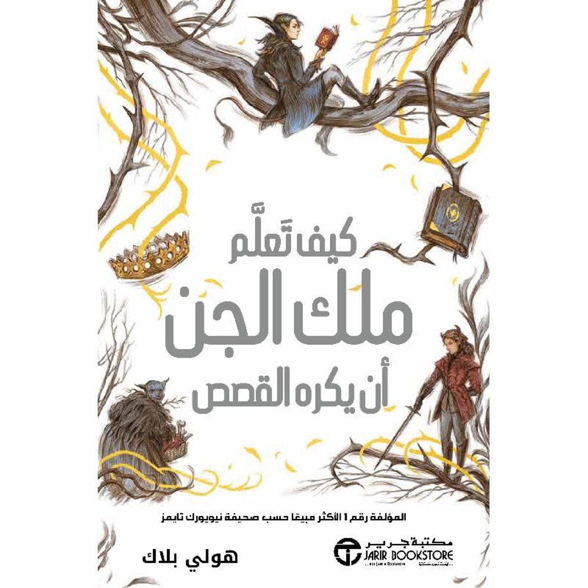 كيف تعلم ملك الجن ان يكره