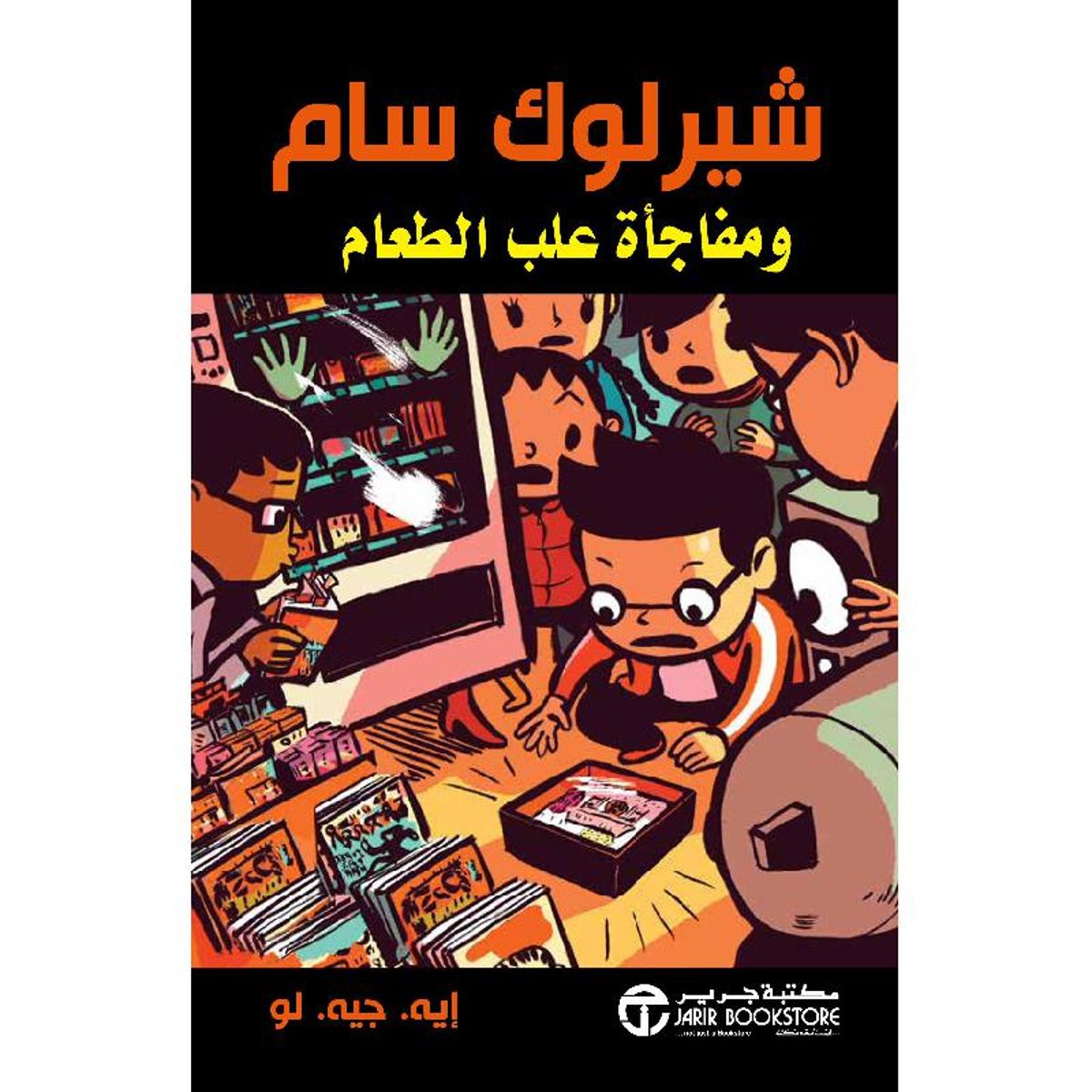 شيرلوك سام ومفاجاة علب الطعام