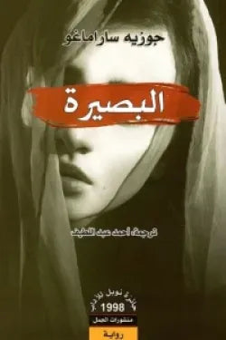 البصيرة