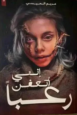 اني اتعفن رعبا
