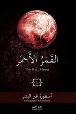 القمر الأحمر ج 1