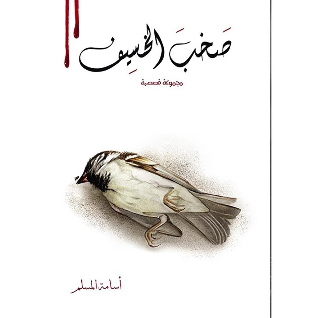 صخب الخسيف 2