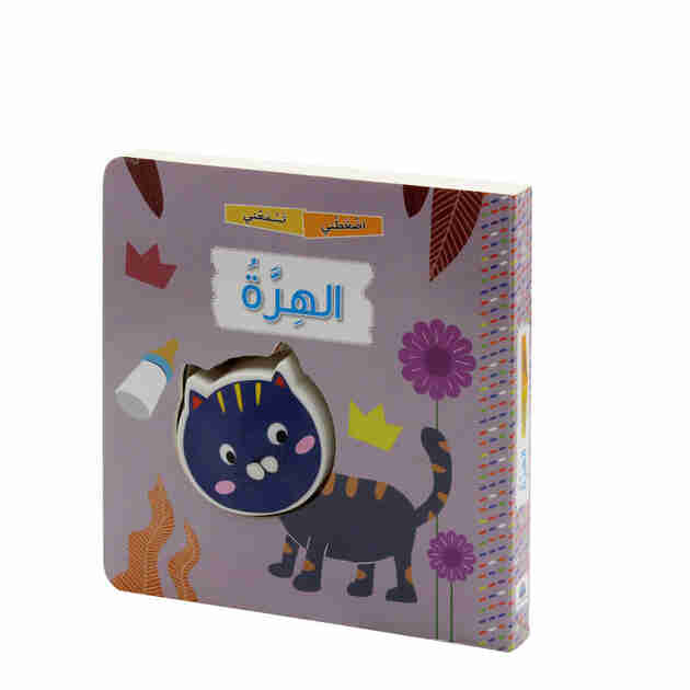 الهرة - سلسلة اضغطني تسمعني