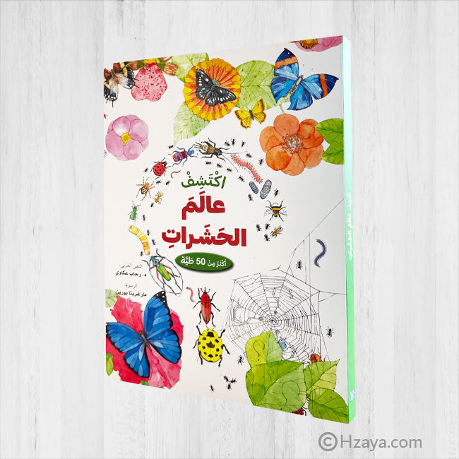 ارفع الطيات واكتشف - عالم الحشرات