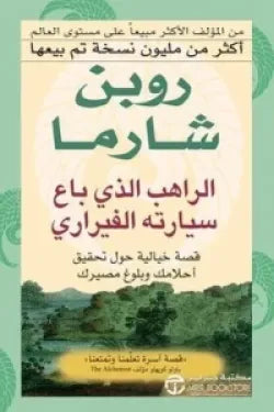 الراهب الذى باع سيارتة الفيرار