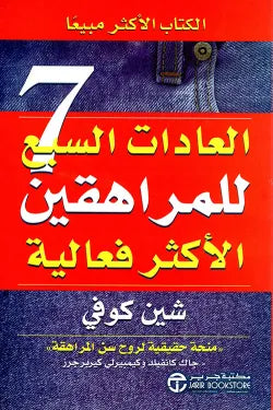 العادات السبع للمراهقين الاكثر