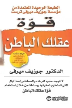 قوة عقلك الباطن طبعة جديدة