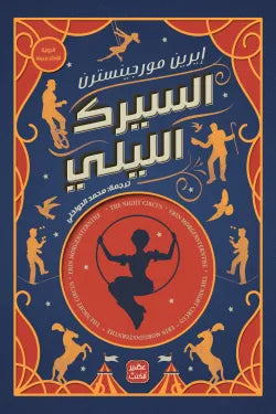 السيرك الليلي