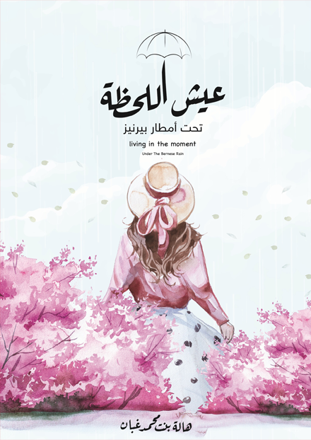 عيش اللحظة تحت أمطار بيرنيز