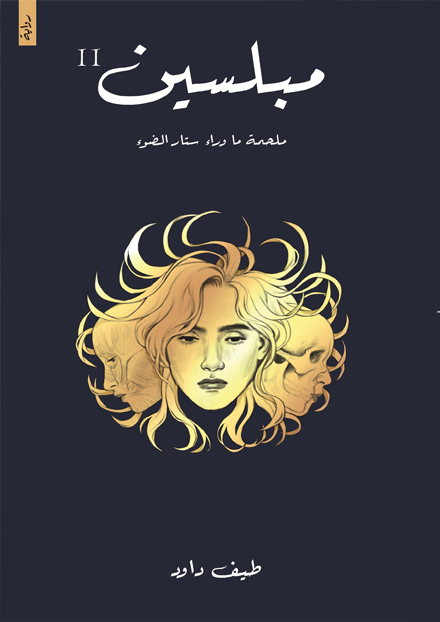 مبلسين