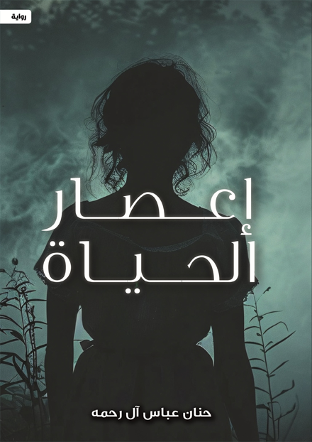 إعصار الحياة