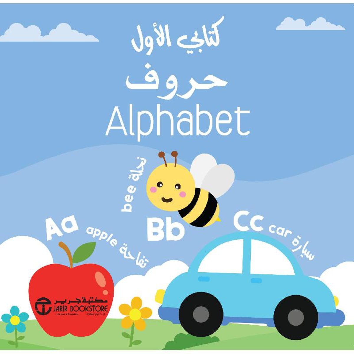 كتابي الاول حروف