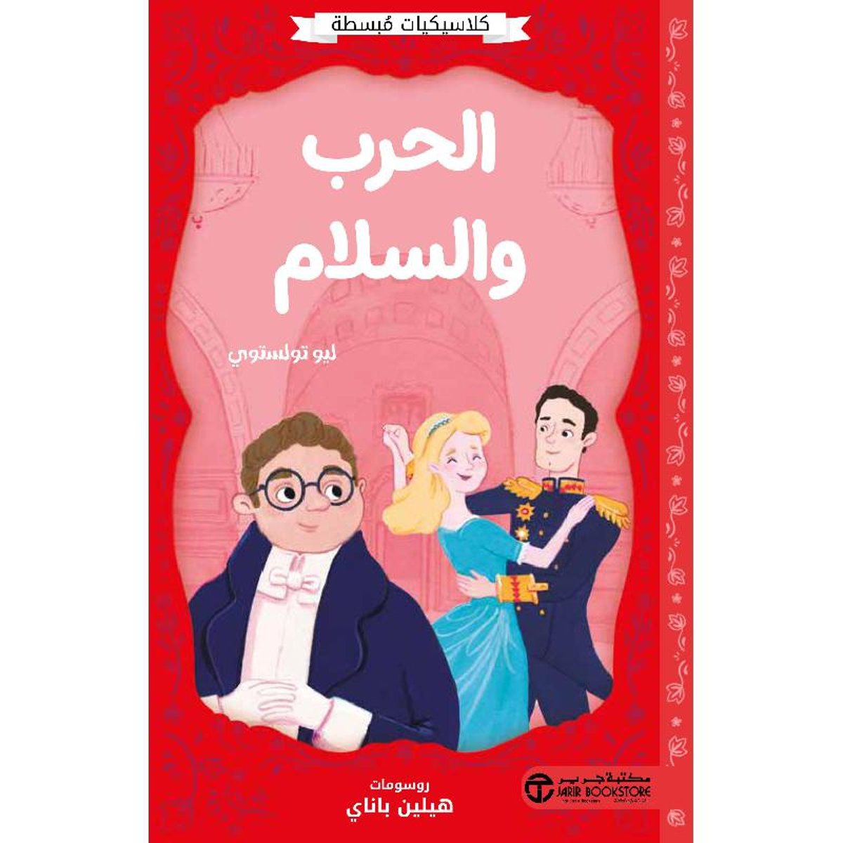 الحرب والسلام