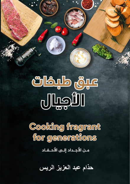 عبق طبخات الأجيال