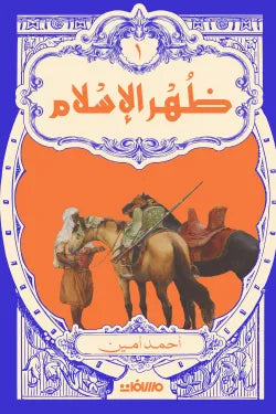 ظهر الإسلام - 2 مجلد