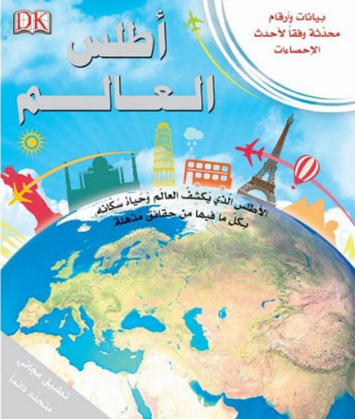 اطلس العالم Dk- تطبيق صوتي مجاني