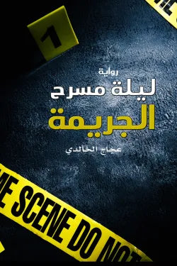ليلة مسرح الجريمة