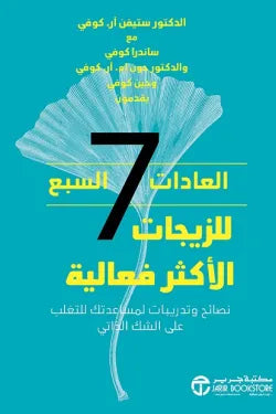 العادات السبع للزيجات الاكثر