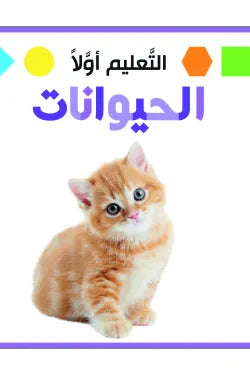 التعليم أولاً- الحيوانات