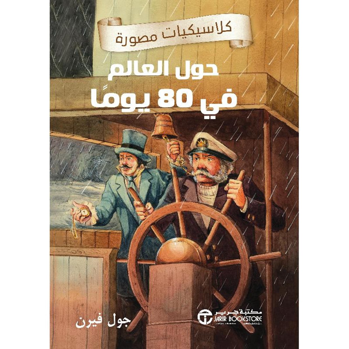 حول العالم في 80 يوما