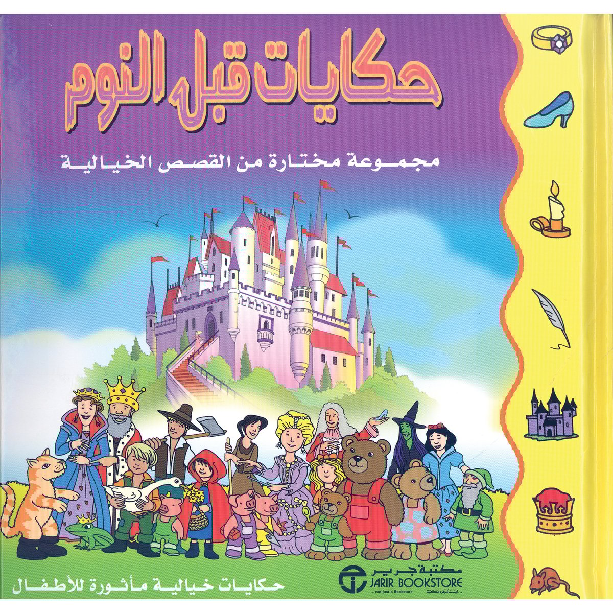 حكايات قبل النوم