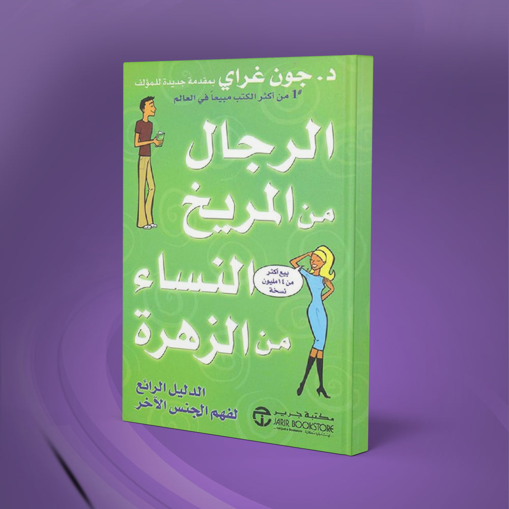 الرجال من المريخ و النساء من ا