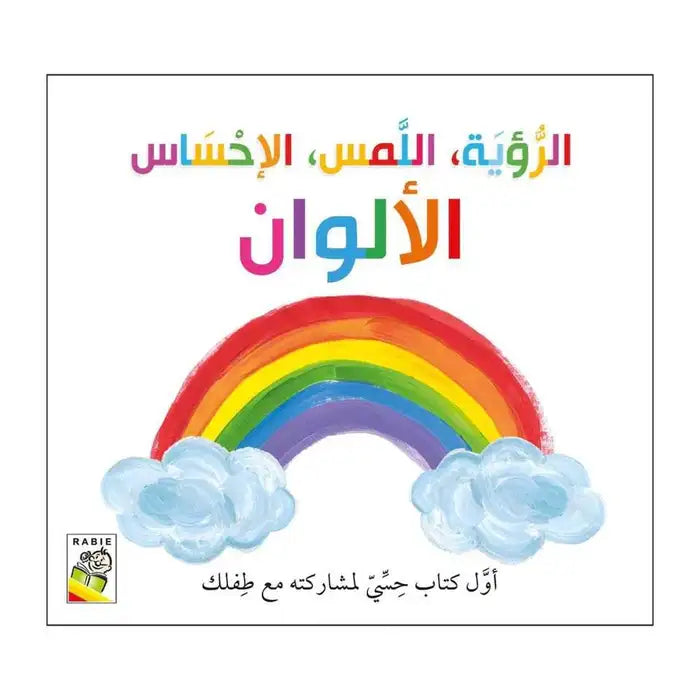 الرؤية اللمس الإحساس - الألوان