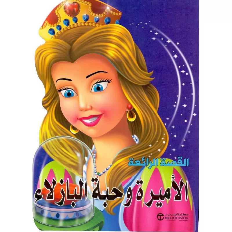 الاميرة و حبة البازلاء