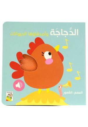 السمع و الشعور - الدجاجة وأصدقاءها الحيوانات