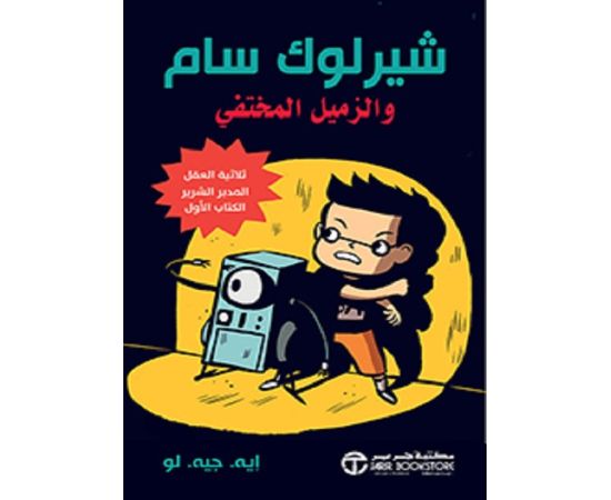 شيرلوك سام والزميل المختفي