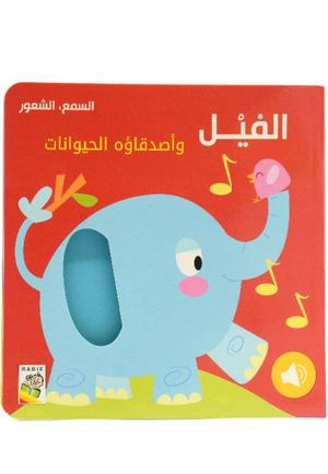 السمع و الشعور - الفيل و أصدقاءه الحيوانات