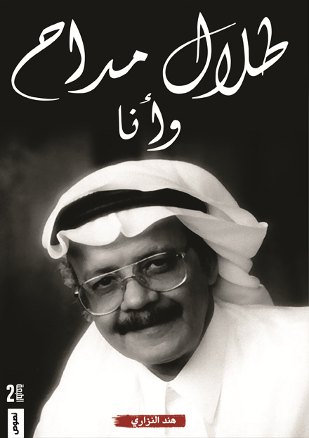 طلال مداح وانا ط2