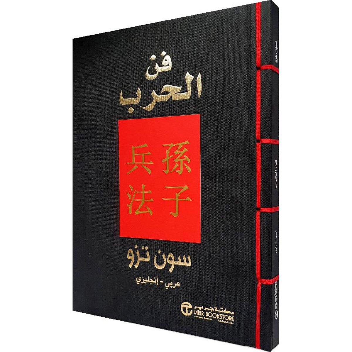 فن الحرب عربى / انجليزي