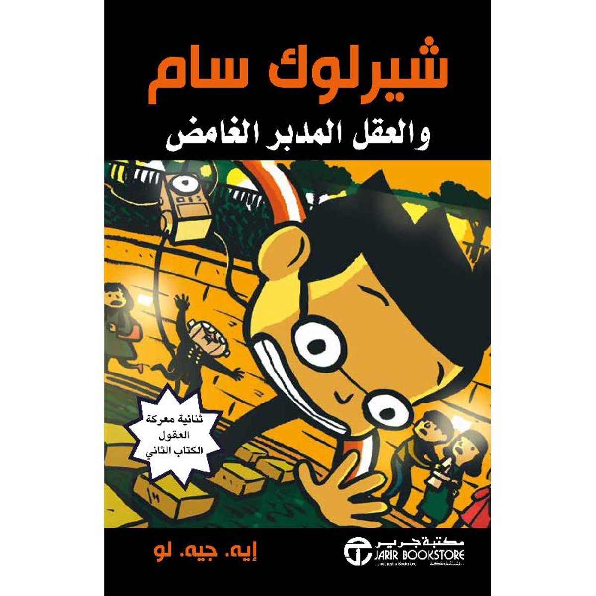 شيرلوك سام والعقل المدبر الغا