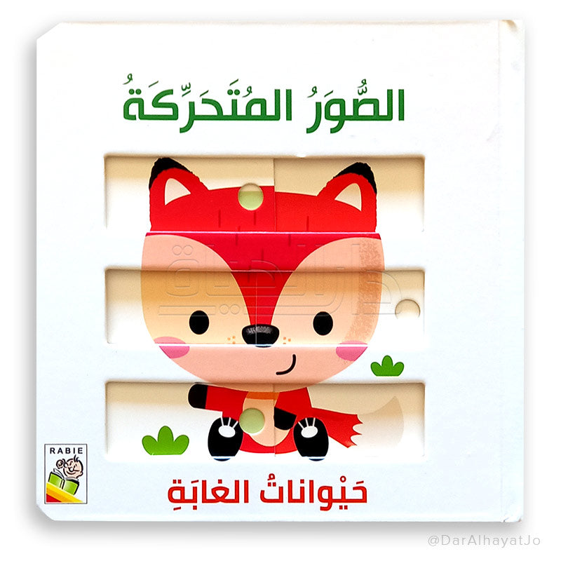 الصور المتحركة - حيوانات الغابة