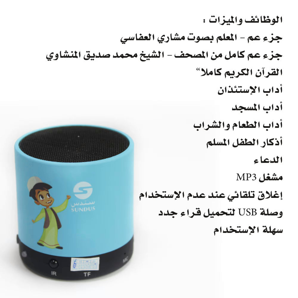 مكبر صوت "علمني القرآن"