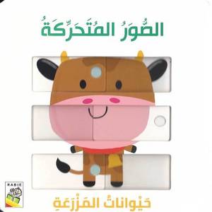 الصور المتحركة - حيوانات المزرعة