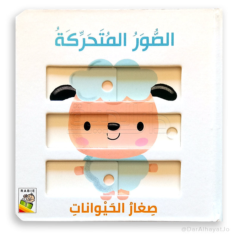 الصور المتحركة - صغار الحيوانات
