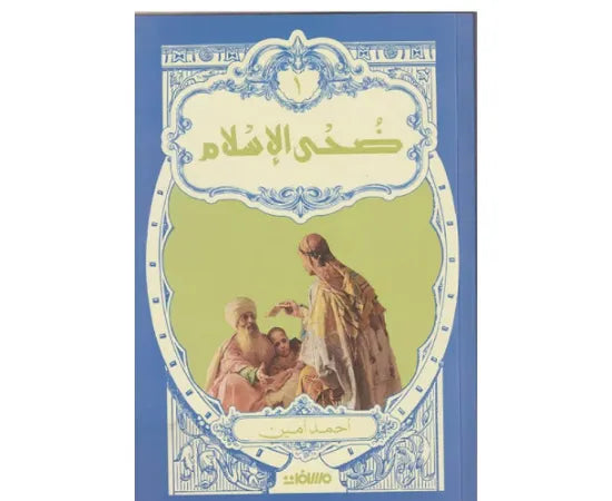 ضحى الاسلام - 2 مجلد