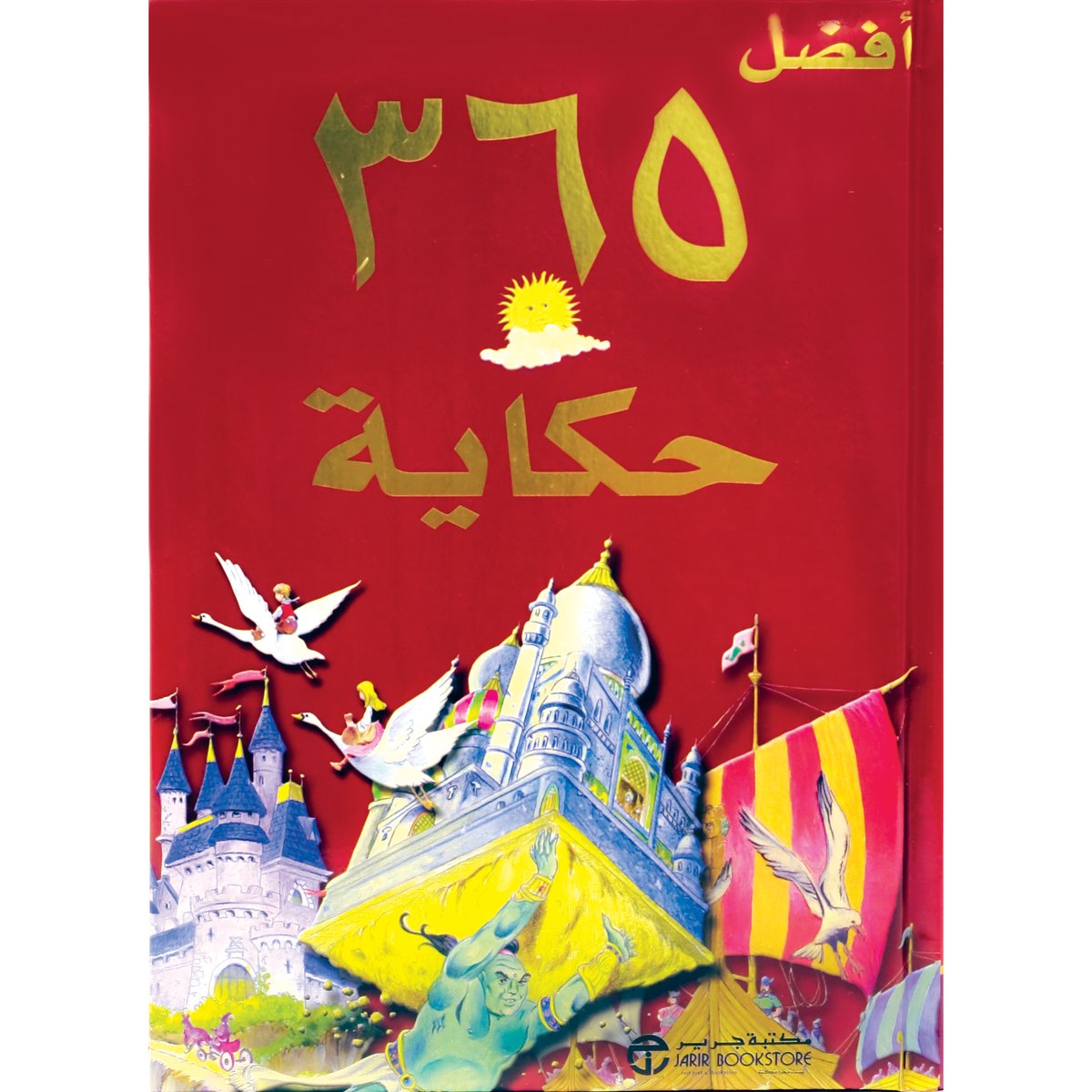 افضل 365 حكاية