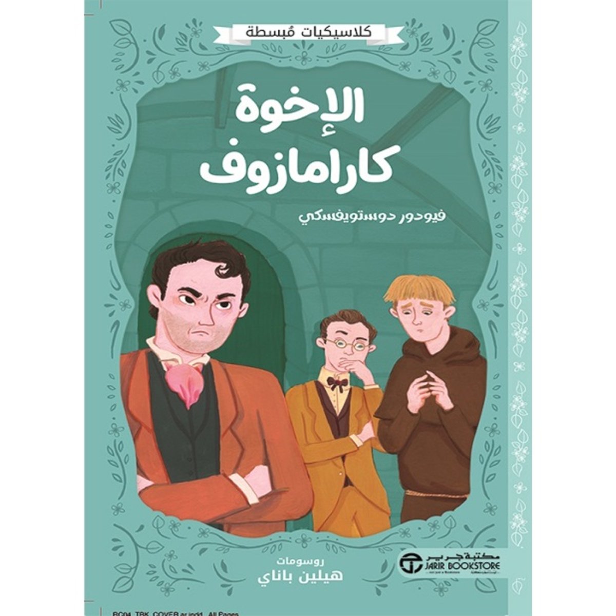 الاخوة كارامازوف
