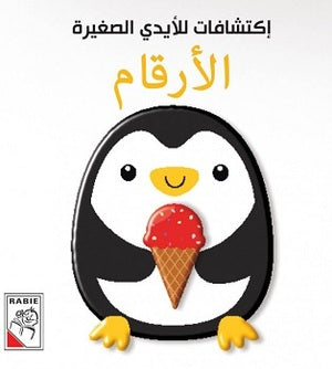 إكتشافات للأيدي الصغيرة - الأرقام