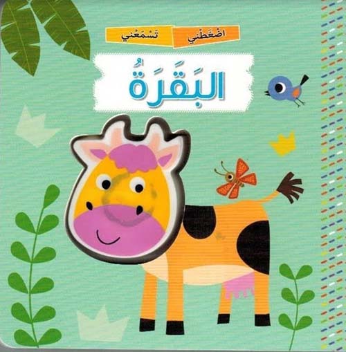 البقرة - سلسلة اضغطني تسمعني