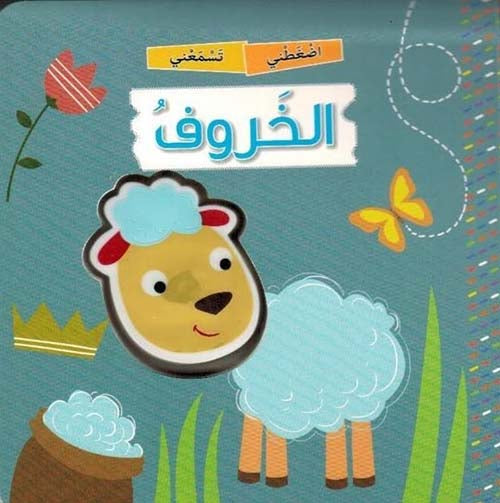 الخروف - سلسلة اضغطني تسمعني