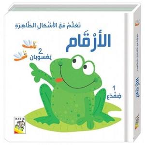 تعلم مع الأشكال الظاهرة - الأرقام