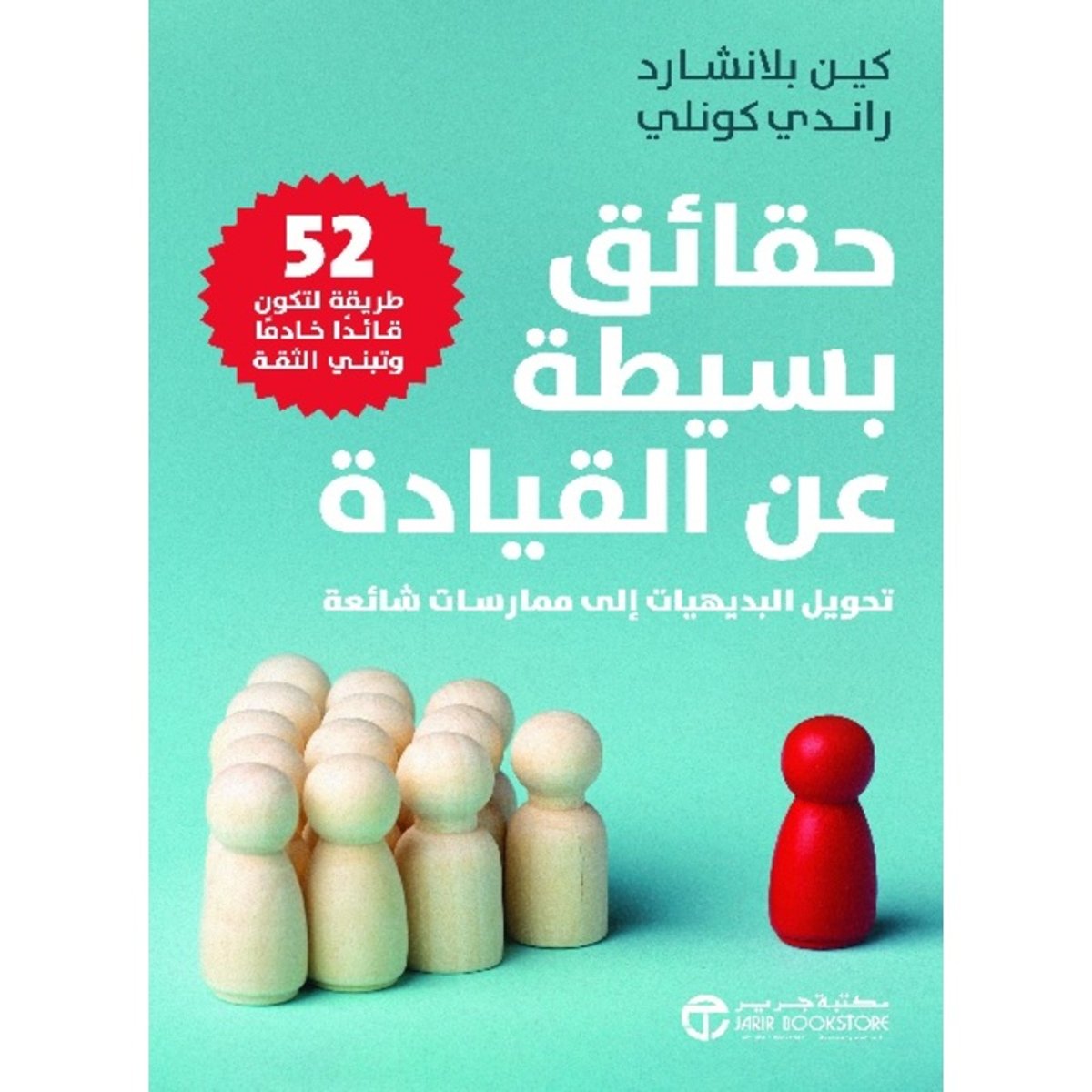 حقائق بسيطة عن القيادة تحويل