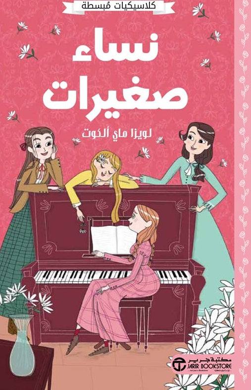 نساء صغيرات كلاسيكيات مبسطة