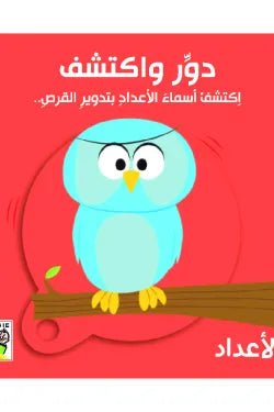 دور واكتشف - الأعداد