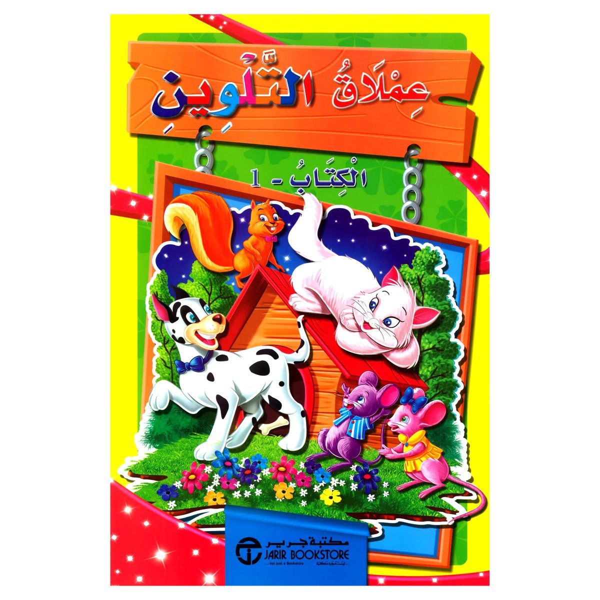 عملاق التلوين الكتاب 1