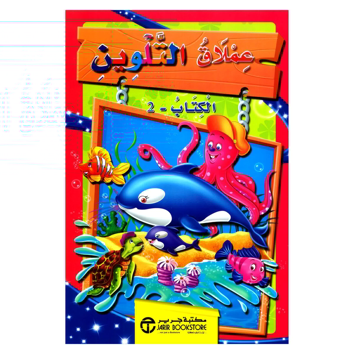 عملاق التلوين الكتاب 2